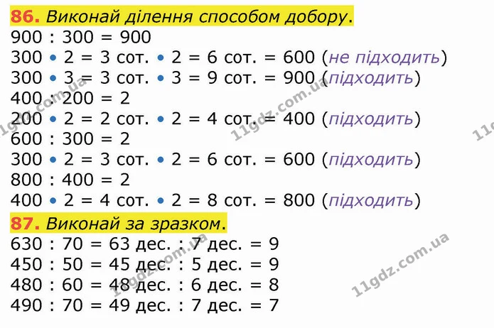 86. Виконай ділення способом добору. — ГДЗ Математика 4 клас Оляницька
