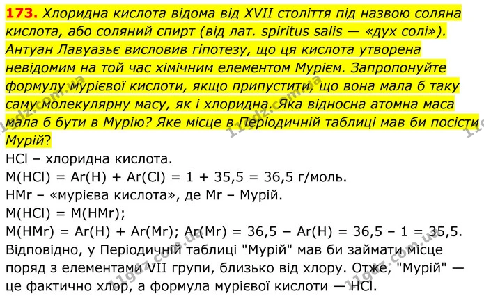 173. Хлоридна кислота відома від XVII століття під назвою соляна кислота, або соляний спирт (від лат. spiritus salis — «дух солі») — ГДЗ Хімія 8 клас Григорович