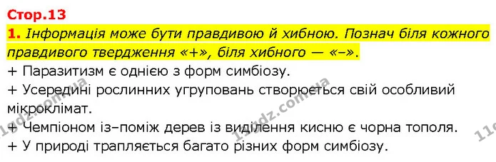 1. Інформація може бути правдивою й хибною. Познач біля кожного правдивого твердження «+», біля хибного — «–». — ГДЗ робочий зошит Біологія 7 клас Тагліна