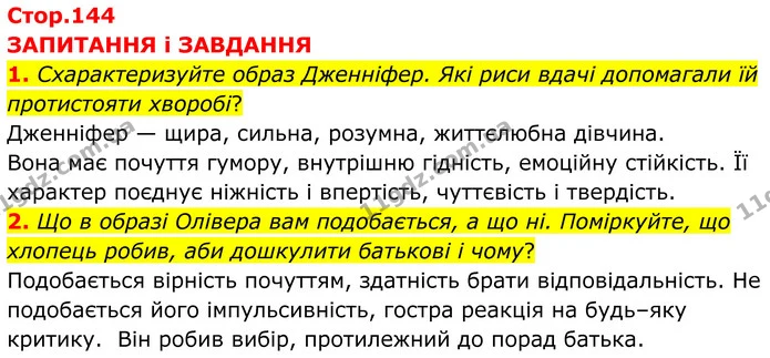 1. Схарактеризуйте образ Дженніфер. Які риси вдачі допомагали їй протистояти хворобі? — ГДЗ Зарубіжна література 8 клас Міляновська