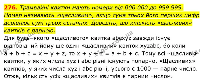 276. Трамвайні квитки мають номери від 000 000 до 999 999. Номер називають «щасливим», якщо сума трьох його перших цифр дорівнює сумі — Алгебра 7 клас Мерзляк 2024