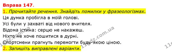 1. Прочитайте речення. Знайдіть помилки у фразеологізмах. — ГДЗ Українська мова 5 клас Літвінова