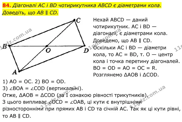 84. Діагоналі AC і BD чотирикутника ABCD є діаметрами кола. — ГДЗ Геометрія 8 клас Мерзляк