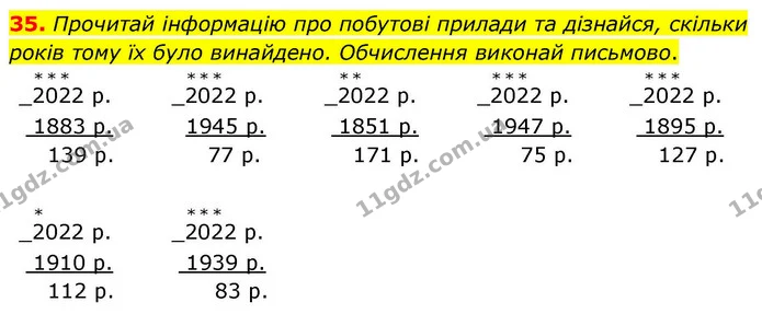 35. Прочитай інформацію про побутові прилади та дізнайся, скільки років тому їх було винайдено. Обчислення виконай письмово. — ГДЗ Математика 4 клас Логачевська 1 та 2 частини