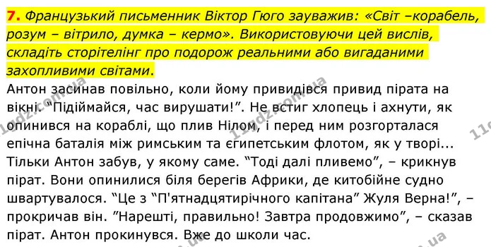 7. Французький письменник Віктор Гюго зауважив: «Світ –корабель, розум – вітрило, думка – кермо». Використовуючи цей вислів, складіть — ГДЗ Зарубіжна література 8 клас Волощук