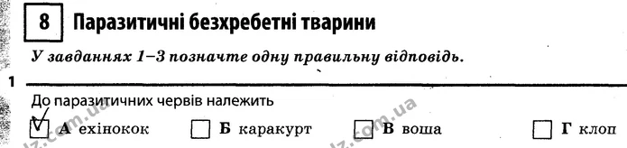 1. До паразитичних червів належить А (ехінокок). — ГДЗ Робочий зошит Біологія 7 клас Задорожний