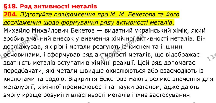204. Підготуйте повідомлення про М. М. Бекетова та його дослідження щодо формування ряду активності металів. — ГДЗ Хімія 8 клас Григорович
