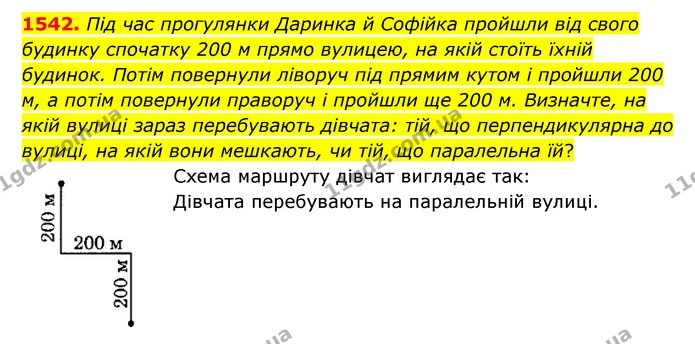 1542. Під час прогулянки Даринка й Софійка пройшли від свого будинку спочатку 200 м прямо вулицею, на якій стоїть їхній будинок. Потім — ГДЗ Математика 6 клас Тарасенкова 2023 1-2 ч.