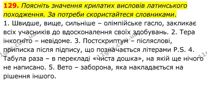 129. Поясніть значення крилатих висловів латинського походження. За потреби скористайтеся словниками. — ГДЗ Українська мова 6 клас Заболотний 2020