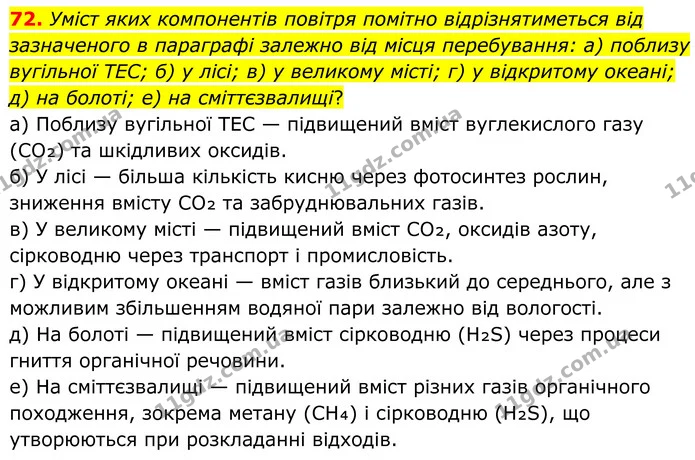 72. Уміст яких компонентів повітря помітно відрізнятиметься від зазначеного в параграфі залежно від місця перебування: а) поблизу — ГДЗ Хімія 8 клас Григорович