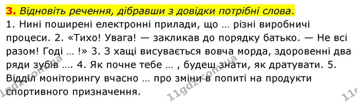 3. Відновіть речення, дібравши з довідки потрібні слова. — ГДЗ Українська мова 6 клас Авраменко