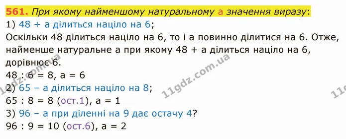 561. При якому найменшому натуральному a значення виразу: — ГДЗ Математика 5 клас Мерзляк