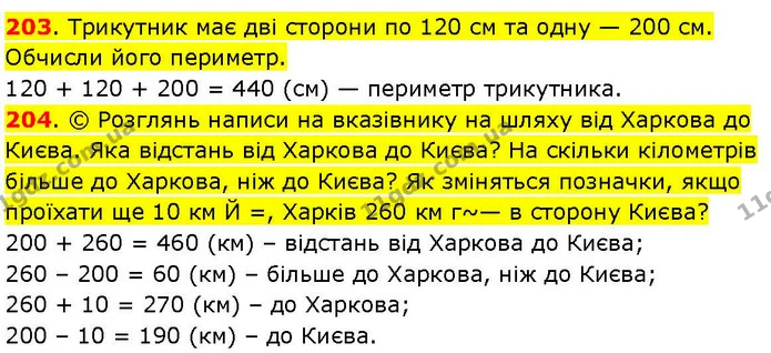 203. Трикутник має дві сторони по 120 см та одну — 200 см. Обчисли його периметр. — ГДЗ Математика 3 клас Козак 1-2 ч.
