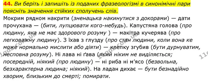 44. Ви беріть і запишіть із поданих фразеологізмі в синонімічні пари поясніть значення стійких сполучень слів. — ГДЗ Українська мова 6 клас Ворон, Солопенко