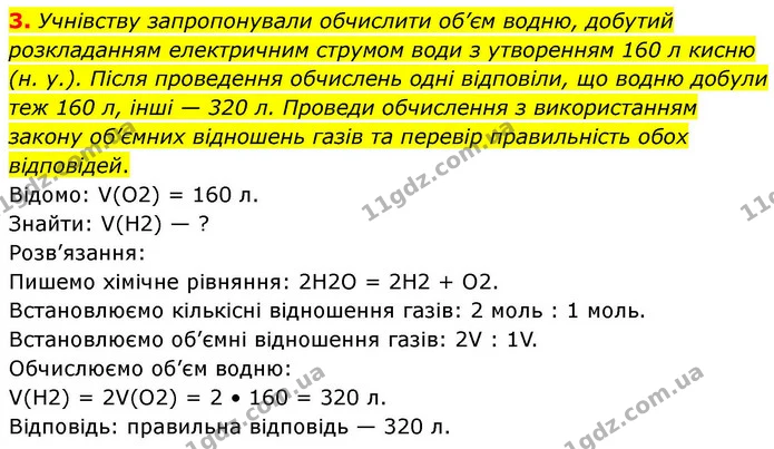 3. Учнівству запропонували обчислити об’єм водню, добутий розкладанням електричним струмом води з утворенням 160 л кисню (н. у.). Після — ГДЗ Хімія 8 клас Ярошенко
