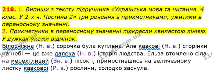218. 1. Випиши з тексту підручника «Українська мова та читання. 4 клас. У 2-х ч. Частина 2» три речення з прикметниками, ужитими в — ГДЗ Українська мова та читання 4 клас Кравцова