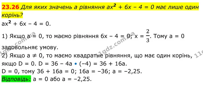 23.26 Для яких значень а рівняння ах2 + 6х – 4 = 0 має лише один корінь? — ГДЗ Алгебра 8 клас Істер