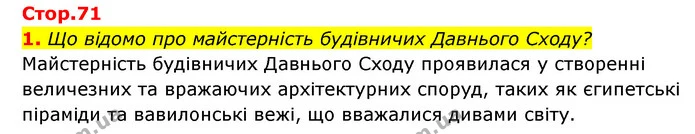 1. Що відомо про майстерність будівничих Давнього Сходу? — ГДЗ Історія України Всесвітня історія 6 клас Бандровський