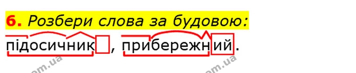 6. Розбери слова за будовою: — ГДЗ Українська мова та читання 3 клас Большакова 1-2 ч.