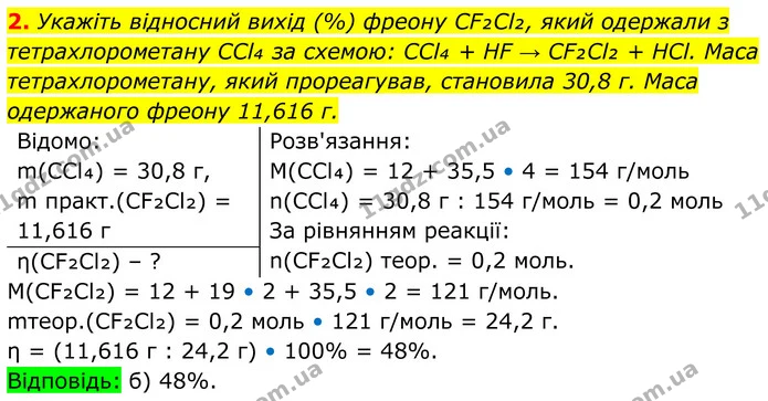 2. Укажіть відносний вихід (%) фреону CF₂Cl₂, який одержали з тетрахлорометану CCl₄ за схемою: CCl₄ + HF → CF₂Cl₂ + HCl. Маса — ГДЗ Хімія 8 клас Мідак