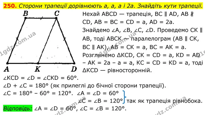 250. Сторони трапеції дорівнюють а, а, а і 2а. Знайдіть кути трапеції. — ГДЗ Геометрія 8 клас Мерзляк