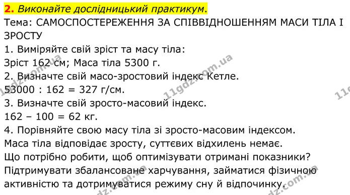 2. Виконайте дослідницький практикум. — ГДЗ Робочий зошит Біологія 8 клас Кулініч