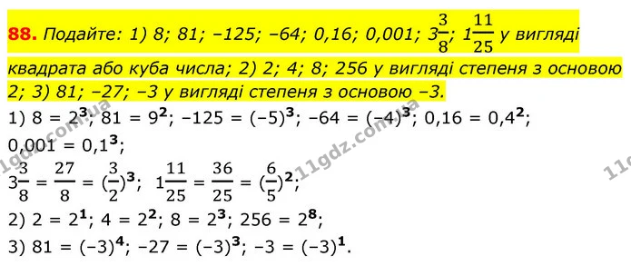 88. Подайте: 1) 8; 81; –125; –64; 0,16; 0,001; 338; 11125 у вигляді квадрата або куба числа; 2) 2; 4; 8; 256 у вигляді степеня з — ГДЗ Алгебра 7 клас Істер 2020