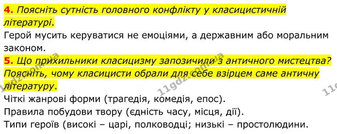 4. Поясніть сутність головного конфлікту у класицистичній літературі. — ГДЗ Зарубіжна література 8 клас Міляновська