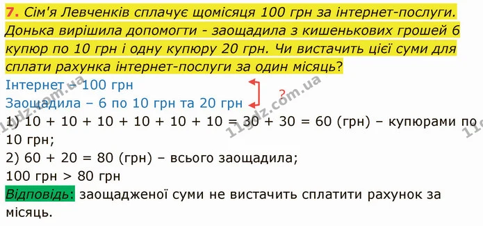 7. Сім'я Левченків сплачує щомісяця 100 грн за інтернет-послуги. Донька вирішила допомогти - заощадила з кишенькових грошей 6 купюр по — ГДЗ Математика 3 клас Логачевська 1-2 ч.