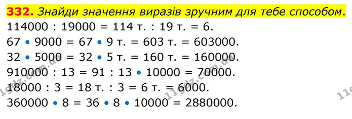 332. Знайди значення виразів зручним для тебе способом. — ГДЗ Математика 5 клас Скворцова 2022