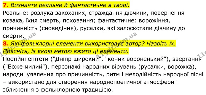 7. Визначте реальне й фантастичне в творі. — ГДЗ Українська література 8 клас Калинич