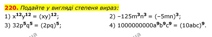 220. Подайте у вигляді степеня вираз: — ГДЗ Алгебра 7 клас Мерзляк, Полонський 2015