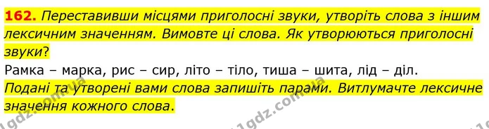 162. Переставивши місцями приголосні звуки, утворіть слова з іншим лексичним значенням. Вимовте ці слова. Як утворюються приголосні — ГДЗ Українська мова 5 клас Глазова 2022
