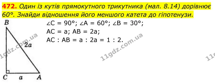 472. Один із кутів прямокутного трикутника (мал. 8.14) дорівнює 60°. Знайди відношення його меншого катета до гіпотенузи. — ГДЗ Геометрія 8 клас Бевз
