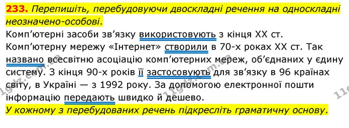 233. Перепишіть, перебудовуючи двоскладні речення на односкладні неозначено-особові. — ГДЗ Українська мова 8 клас Глазова О.П. 2021