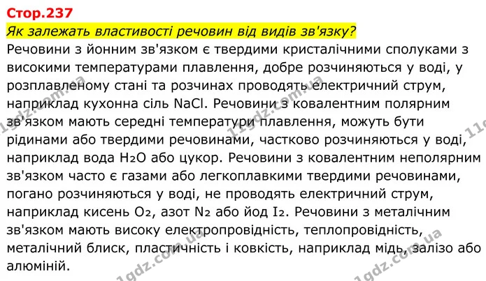 Стор. 237 — 1 — ГДЗ Хімія 8 клас Мідак — ГДЗ Хімія 8 клас Мідак