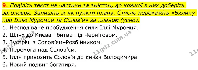 9. Поділіть текст на частини за змістом, до кожної з них доберіть заголовок. Запишіть їх як пункти плану. Стисло перекажіть «Билину про — ГДЗ Українська література 8 клас Авраменко