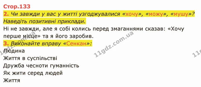 2. Чи завжди у вас у житті узгоджувалися «хочу», «можу», «мушу»? Наведіть позитивні приклади. — ГДЗ Я досліджую світ 4 клас Гільберг 1-2 ч.