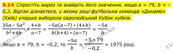 5.14 Спростіть вираз та знайдіть його значення, якщо а = 79, b = –0,2. Відтак дізнаєтеся, у якому році футбольна команда «Динамо» — ГДЗ Алгебра 8 клас Істер