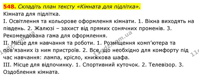 548. Складіть план тексту «Кімната для підлітка». — ГДЗ Відповіді Українська мова 6 клас Єрмоленко