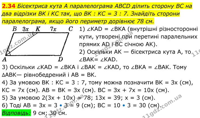 2.34 Бісектриса кута A паралелограма ABCD ділить сторону BC на два відрізки BK і KC так, що BK : KC = 3 : 7. Знайдіть сторони — ГДЗ Геометрія 8 клас Істер