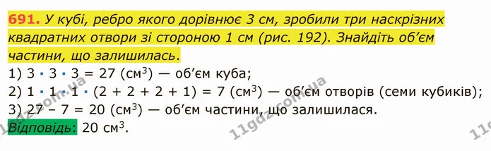 691. У кубі, ребро якого дорівнює 3 см, зробили три наскрізних квадратних отвори зі стороною 1 см (рис. 192). Знайдіть об’єм частини — ГДЗ Математика 5 клас Мерзляк