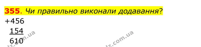 355. Чи правильно виконали додавання? — ГДЗ Математика 3 клас Бевз 2 частина