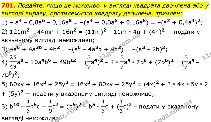 701. Подайте, якщо це можливо, у вигляді квадрата двочлена або у вигляді виразу, протилежного квадрату двочлена, тричлен: — Алгебра 7 клас Мерзляк 2024
