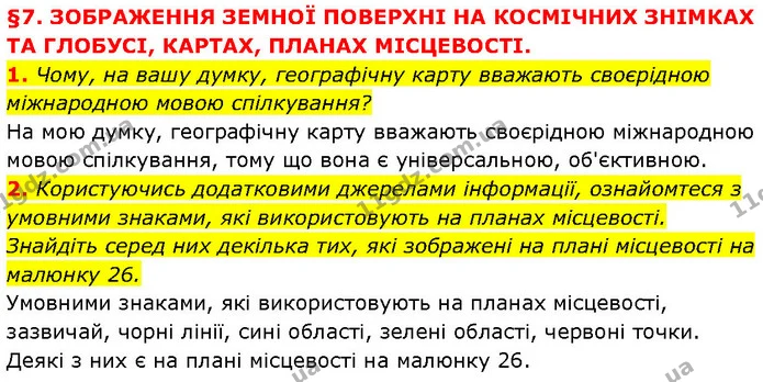 1. Чому, на вашу думку, географічну карту вважають своєрідною міжнародною мовою спілкування? — ГДЗ Географія 6 клас Запотоцький
