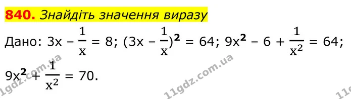 840. Знайдіть значення виразу — ГДЗ Алгебра 8 клас Мерзляк
