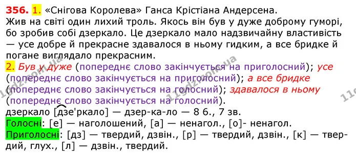 356. 1. «Снігова Королева» Ганса Крістіана Андерсена. — ГДЗ Українська мова 5 клас Єрмоленко 2018
