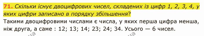 71. Скільки існує двоцифрових чисел, складених із цифр 1, 2, 3, 4, у яких цифри записано в порядку збільшення? — ГДЗ Математика 5 клас Тарасенкова 2022