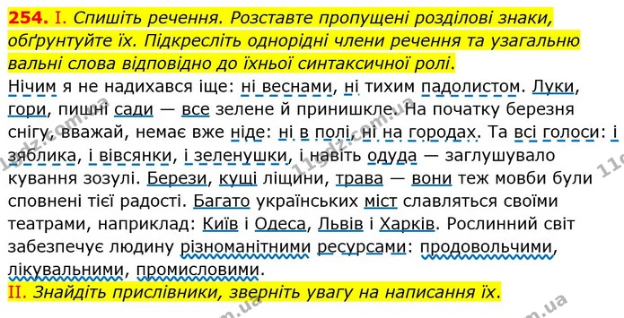254. І. Спишіть речення. Розставте пропущені розділові знаки, обґрунтуйте їх. Підкресліть однорідні члени речення та узагальню вальні — ГДЗ Українська мова 8 клас Заболотний 2021