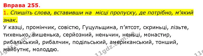 1. Спишіть слова, вставивши на місці пропуску, де потрібно, м’який знак. — ГДЗ Українська мова 5 клас Літвінова